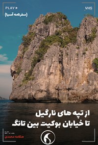 کتاب از تپه های نارگیل تا خیابان بوکیت بین تانگ اثر هنگامه محمدی