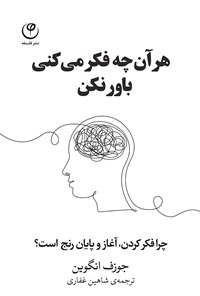 کتاب هر آن چه فکر می کنی باور نکن اثر جوزف انگوین