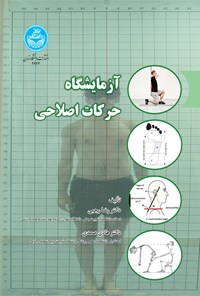 تصویر جلد کتاب آزمایشگاه حرکات اصلاحی