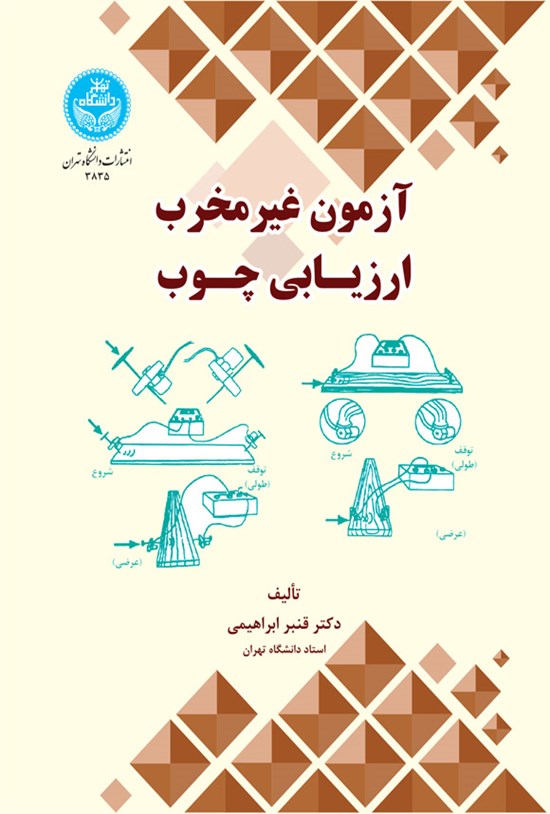 تصویر جلد کتاب آزمون غیرمخرب ارزیابی چوب