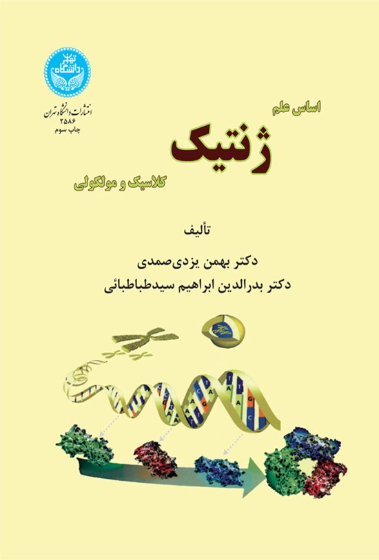 تصویر جلد کتاب اساس علم ژنتیک کلاسیک و مولکولی