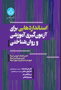 تصویر جلد کتاب استانداردهایی برای آزمون گیری آموزشی و روان شناختی