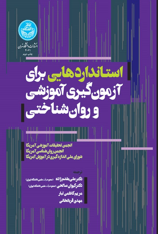 تصویر جلد کتاب استانداردهایی برای آزمون گیری آموزشی و روان شناختی