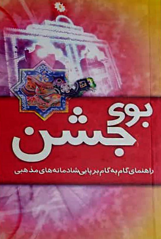 تصویر جلد کتاب بوی جشن