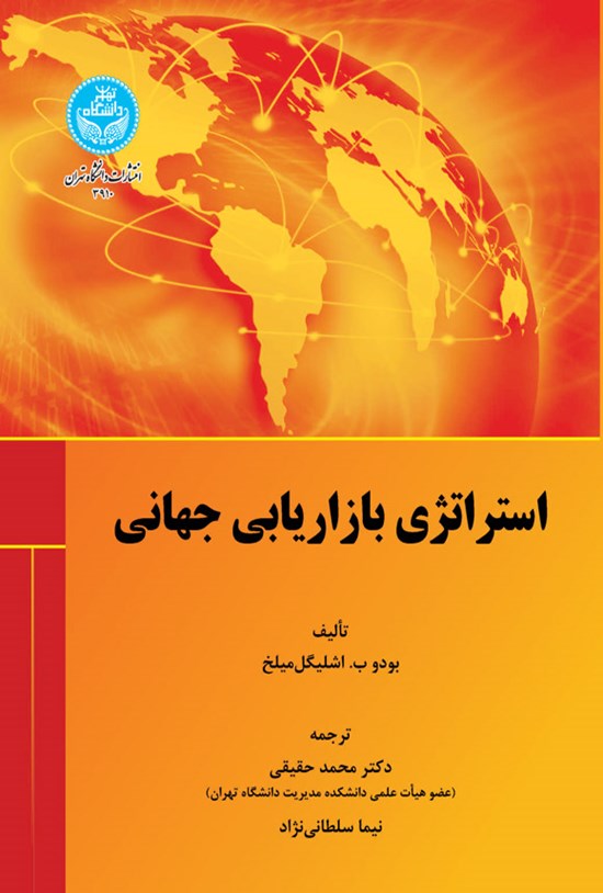 تصویر جلد کتاب استراتژی بازاریابی جهانی