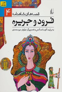 کتاب فرود و جریره اثر آتوسا صالحی