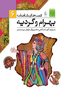 کتاب بهرام و گردیه اثر آتوسا صالحی