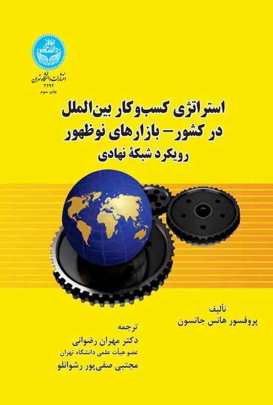 تصویر جلد کتاب استراتژی کسب و کار بین الملل در کشور