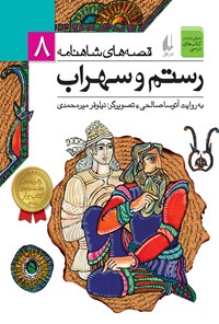 کتاب رستم و سهراب اثر آتوسا صالحی