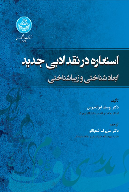 تصویر جلد کتاب استعاره در نقد ادبی جدید