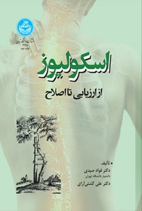 تصویر جلد کتاب اسکولیوز