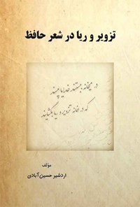 کتاب تزویر و ریا در شعر حافظ اثر اردشیر حسین آبادی