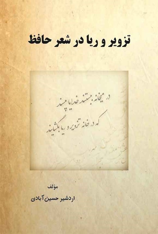 تصویر جلد کتاب تزویر و ریا در شعر حافظ
