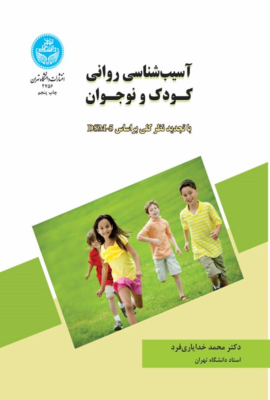 تصویر جلد کتاب آسیب شناسی روانی کودک و نوجوان