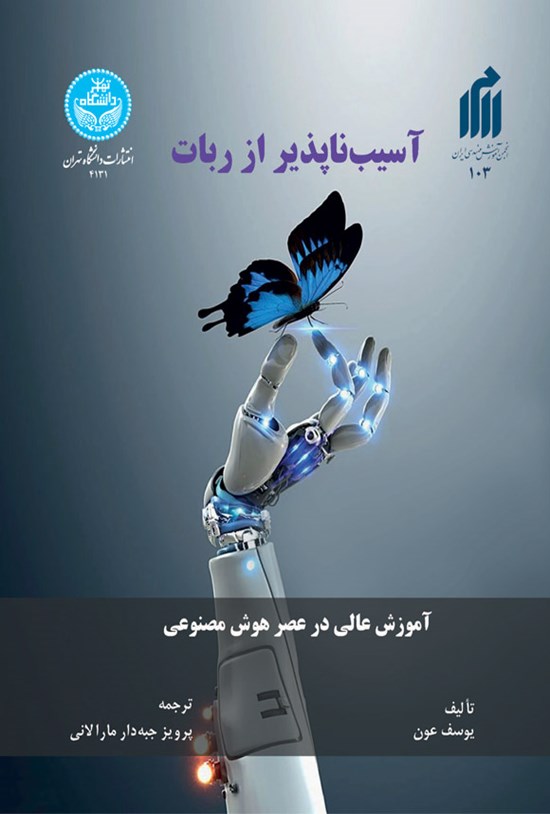 تصویر جلد کتاب آسیب ناپذیر از ربات