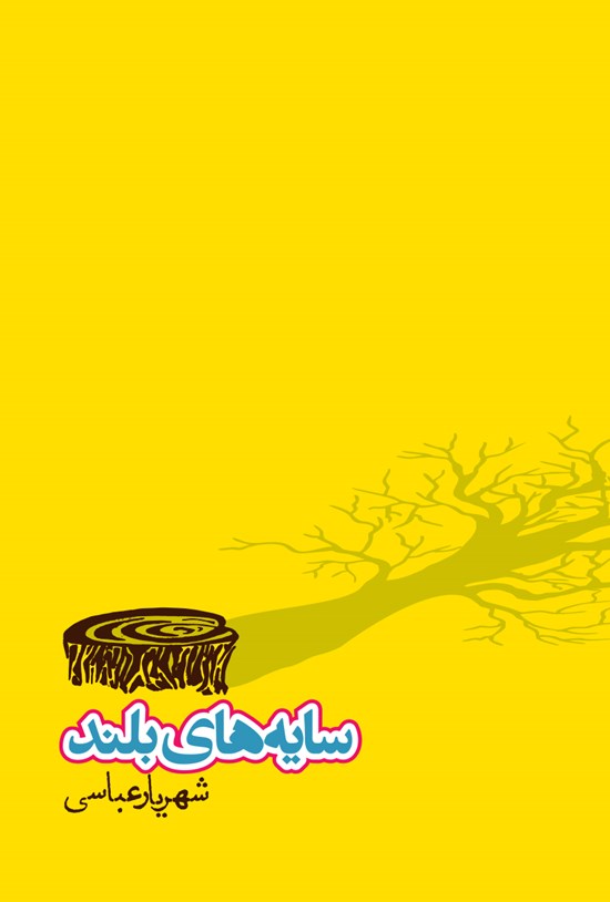 تصویر جلد کتاب سایه های بلند