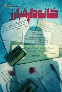 تصویر جلد کتاب خانه دار مبارز
