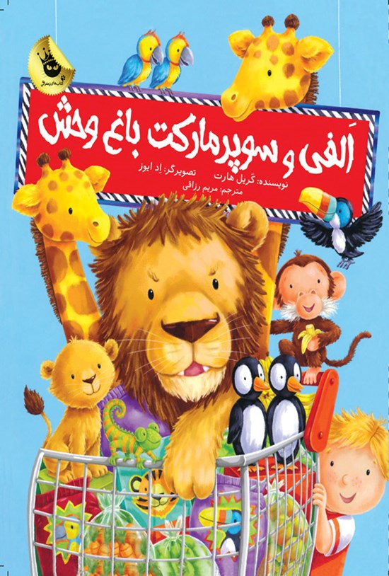 تصویر جلد کتاب الفی و سوپرمارکت باغ وحش