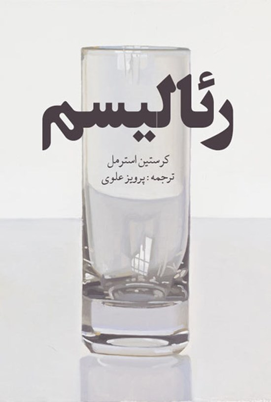 تصویر جلد کتاب رئالیسم