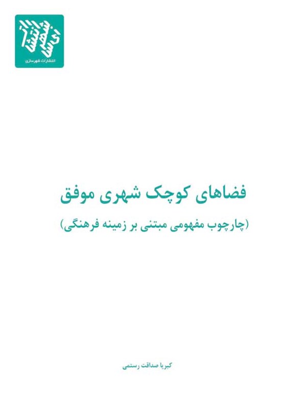 تصویر جلد کتاب فضاهای کوچک شهری موفق