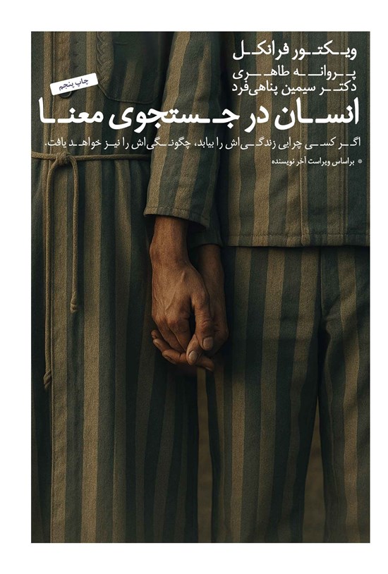 تصویر جلد کتاب انسان در جستجوی معنا