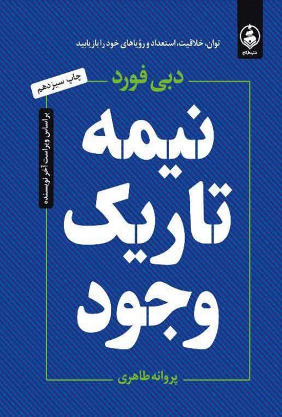 تصویر جلد کتاب نیمه تاریک وجود