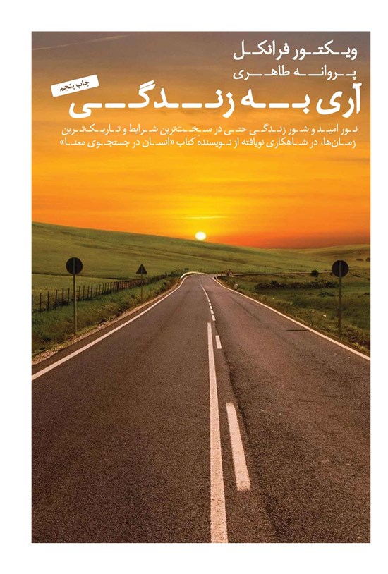 تصویر جلد کتاب آری به زندگی
