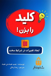 کتاب کلید را بزن! اثر چیپ هیث