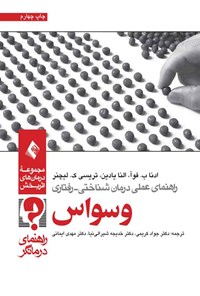 کتاب راهنمای عملی درمان شناختی - رفتاری وسواس (راهنمای درمانگر) اثر ادنا ب. فوآ