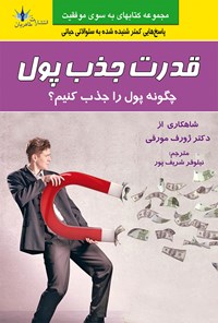 تصویر جلد کتاب قدرت جذب پول