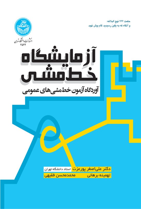 تصویر جلد کتاب آزمایشگاه خط مشی