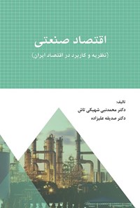 کتاب اقتصاد صنعتی اثر محمدنبی شهیکی تاش