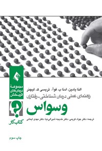 کتاب راهنمای عملی درمان شناختی - رفتاری وسواس (کتاب کار) اثر النا یادین