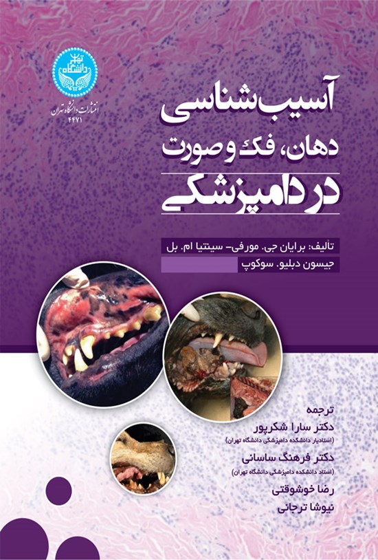 تصویر جلد کتاب آسیب شناسی دهان، فک و صورت در دامپزشکی