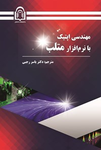 تصویر جلد کتاب مهندسی اپتیک با نرم افزار متلب