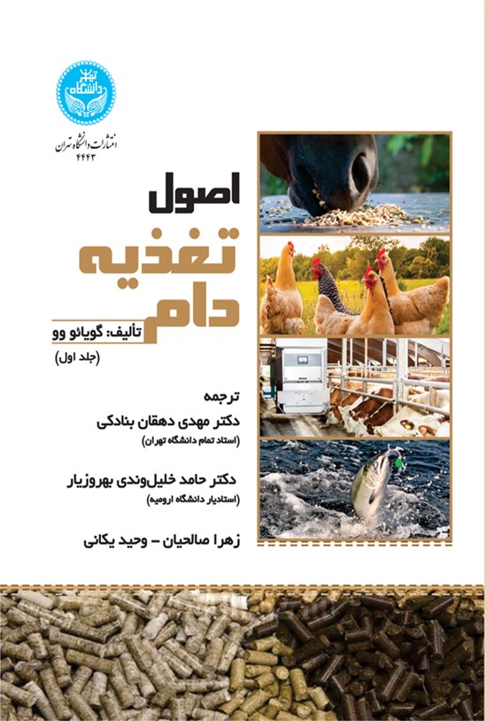 تصویر جلد کتاب اصول تغذیه دام (جلد اول)