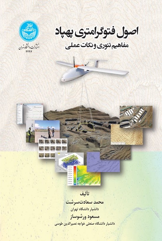 تصویر جلد کتاب اصول فتوگرامتری پهپاد مفاهیم