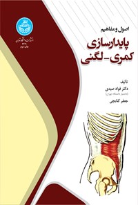 کتاب اصول و مفاهیم پایدار سازی کمری و لگنی اثر فواد صیدی