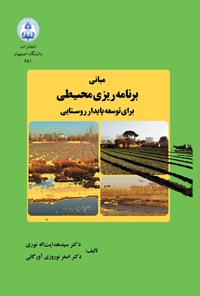 تصویر جلد کتاب مبانی برنامه ریزی محیطی برای توسعه پایدار روستایی