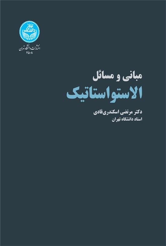 تصویر جلد کتاب مبانی و مسائل الاستواستاتیک