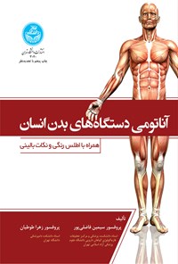 تصویر جلد کتاب آناتومی دستگاه های بدن انسان