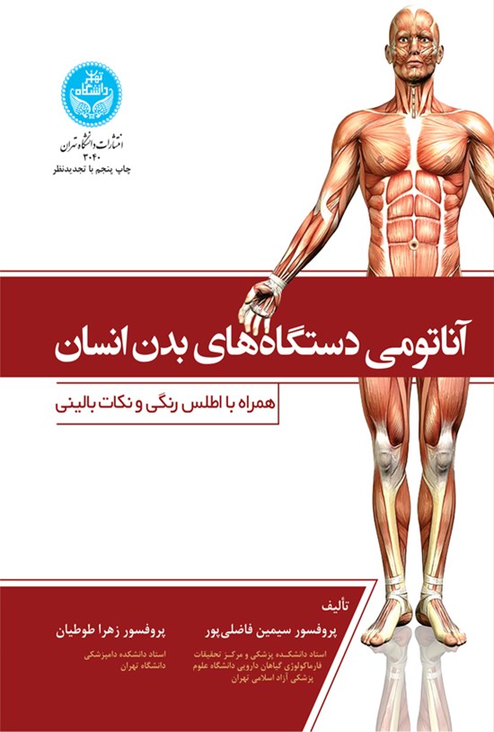 تصویر جلد کتاب آناتومی دستگاه های بدن انسان