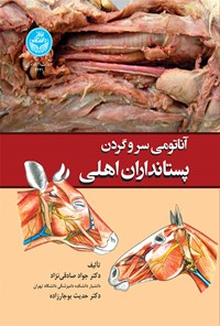 کتاب آناتومی سر و گردن پستانداران اهلی اثر جواد صادقی نژاد