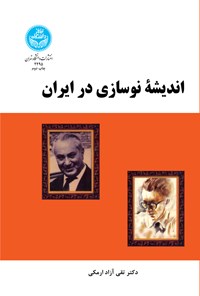 کتاب اندیشه نوسازی در ایران اثر تقی آزاد ارمکی