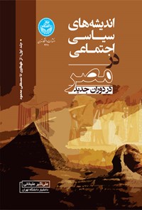 کتاب اندیشه های سیاسی اجتماعی در مصر در دوران جدید (جلد اول) اثر علی اکبر علیخانی