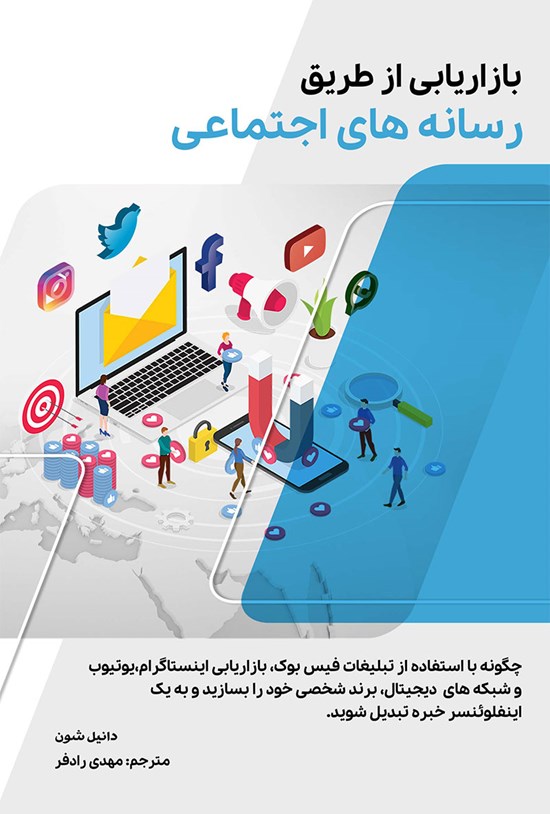تصویر جلد کتاب بازاریابی از طریق رسانه های اجتماعی