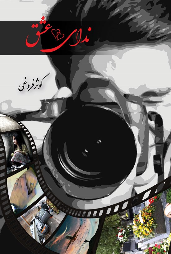 تصویر جلد کتاب ندای عشق