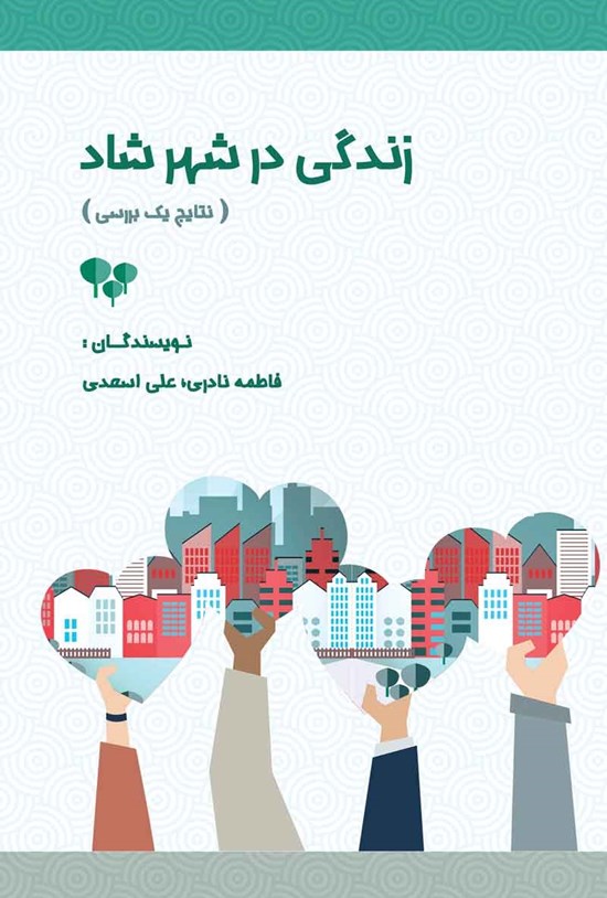 تصویر جلد کتاب زندگی در شهر شاد (نتایج یک بررسی)