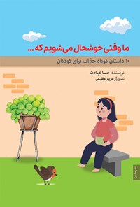 کتاب ما وقتی خوشحال می شویم که ... اثر صبا عبادت