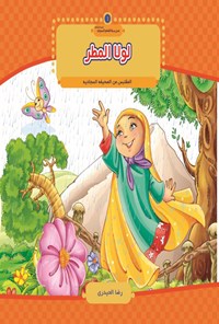 کتاب لولا المطر اثر رضا الحیدری